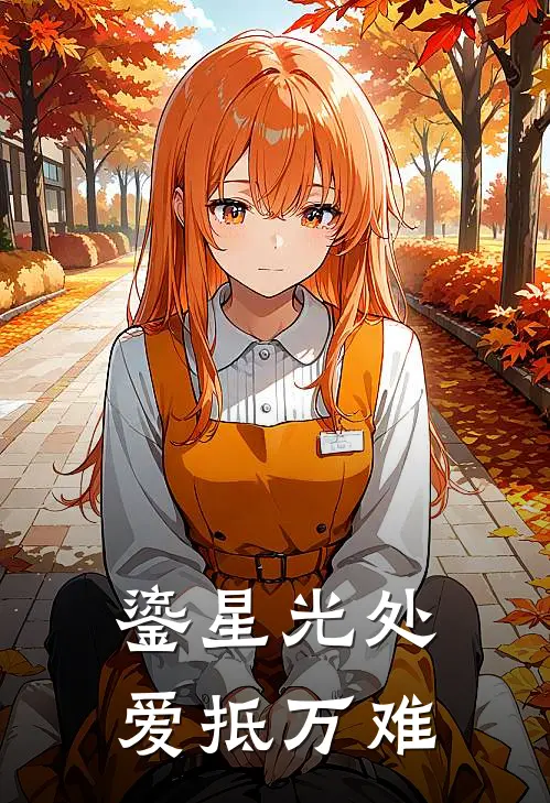 鎏星光处，爱抵万难夏柔苏晚好看的小说推荐完结_在哪看免费小说鎏星光处，爱抵万难夏柔苏晚