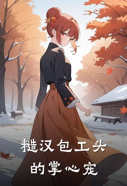 糙汉包工头的掌心宠