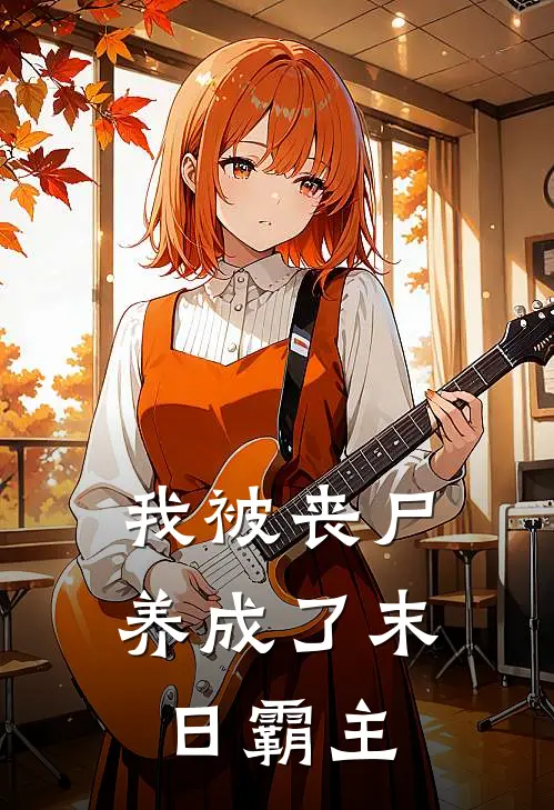 我被丧尸养成了末日霸主