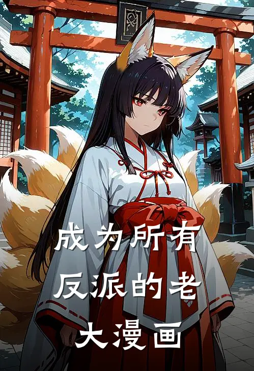 成为所有反派的老大漫画