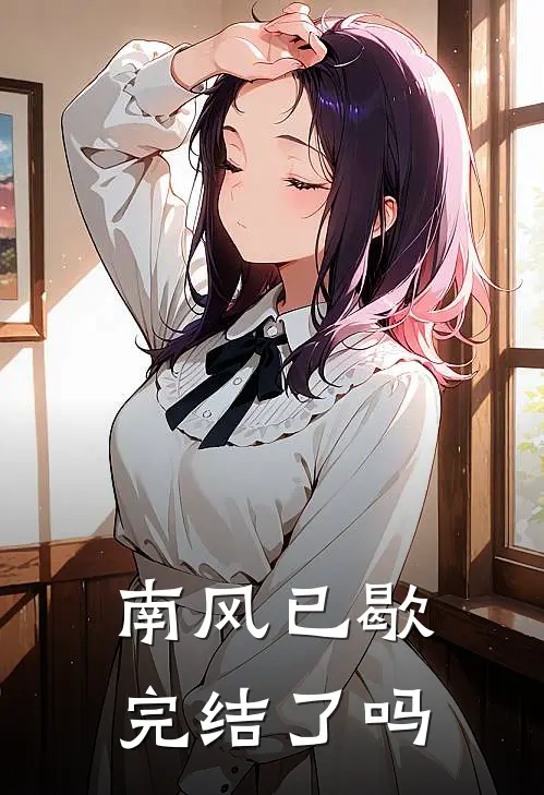 南风已歇完结了吗