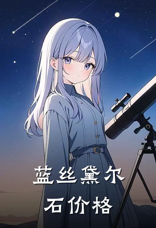 蓝丝黛尔石价格