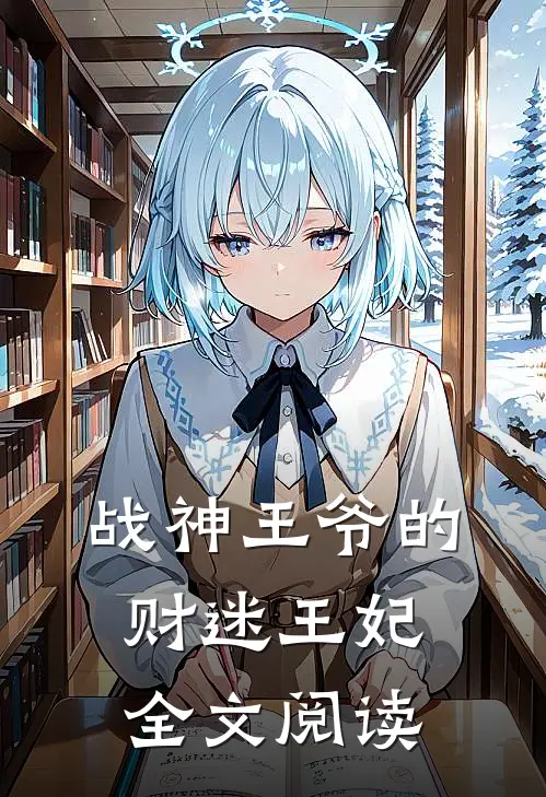 战神王爷的财迷王妃全文阅读