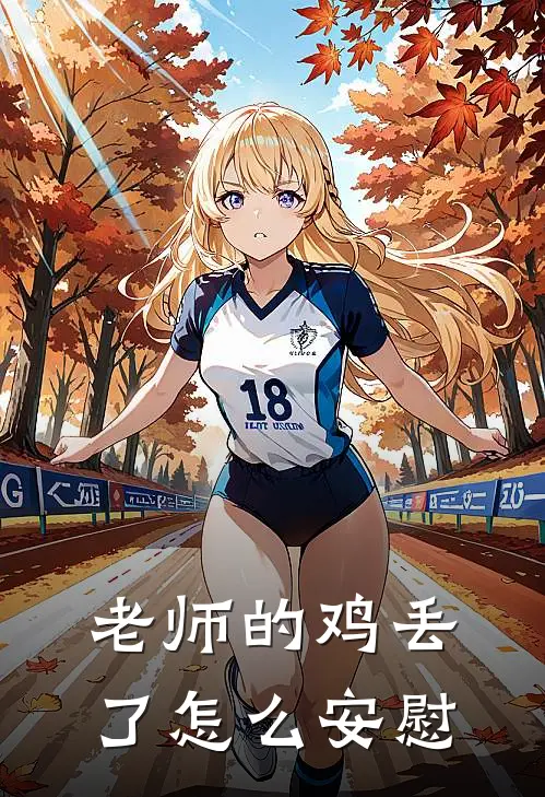 老师的鸡丢了怎么安慰