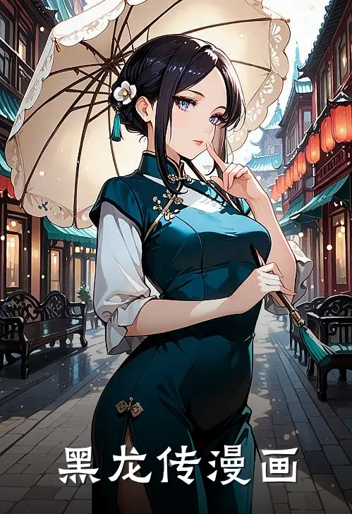 黑龙传漫画