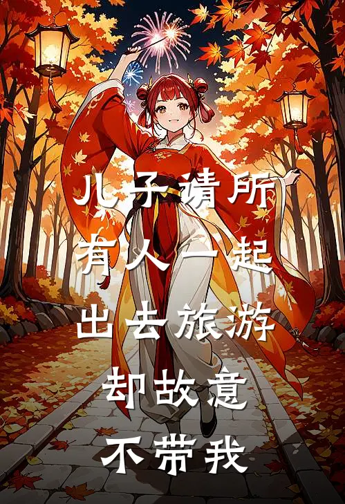 儿子请所有人一起出去旅游，却故意不带我