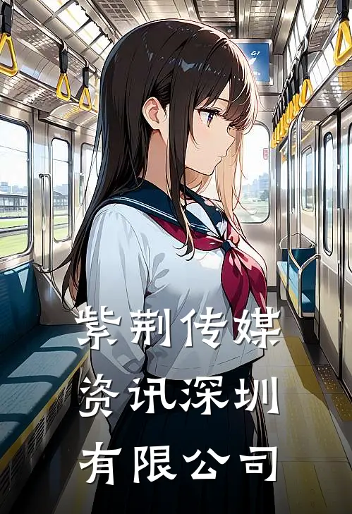 紫荆传媒资讯(深圳)有限公司