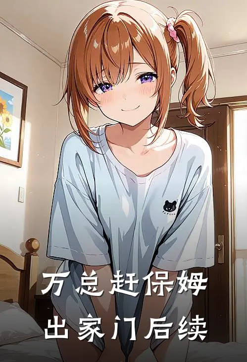 万总赶保姆出家门后续