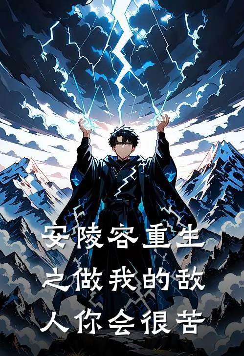 安陵容重生之做我的敌人你会很苦(安陵容林秀)热门网络小说推荐_免费完结版小说安陵容重生之做我的敌人你会很苦(安陵容林秀)