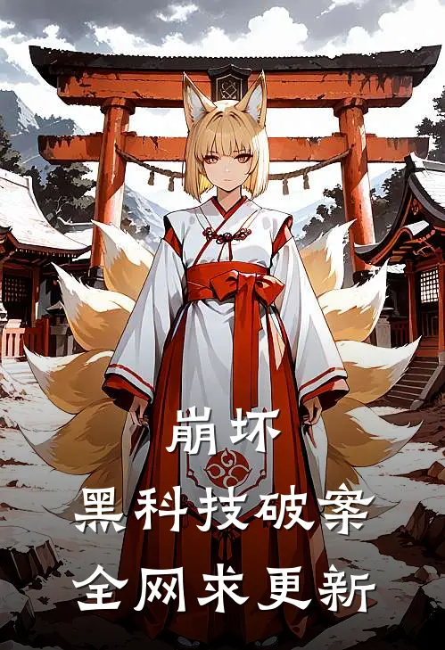 崩坏：黑科技破案，全网求更新