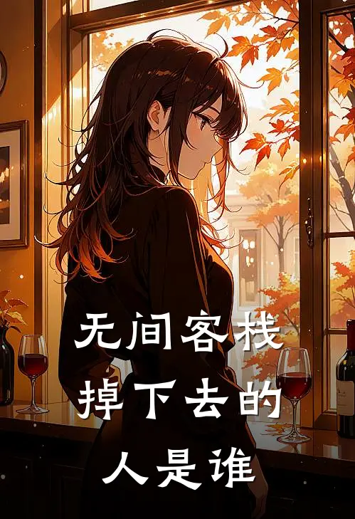 无间客栈掉下去的人是谁