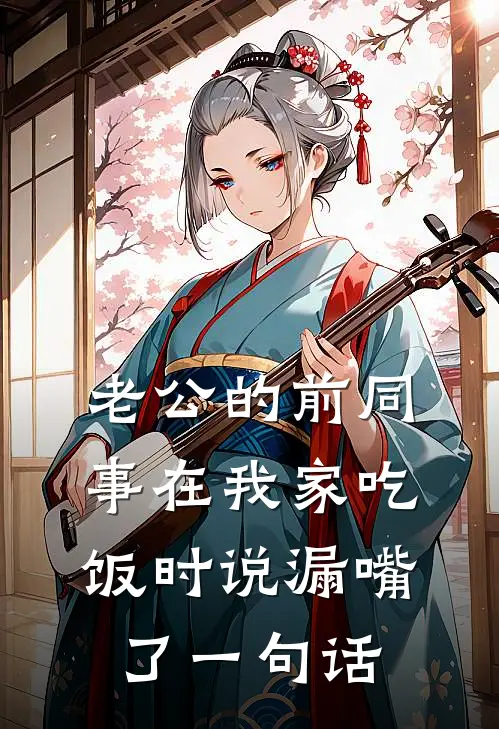 老公的前同事在我家吃饭时说漏嘴了一句话