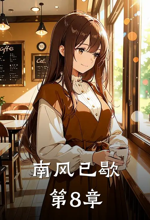 南风已歇第8章