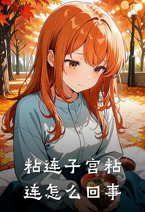 粘连子宫粘连怎么回事