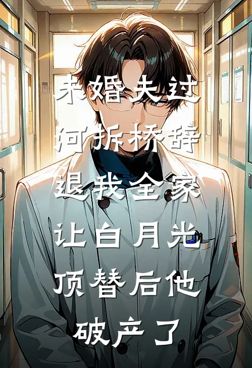 未婚夫过河拆桥辞退我全家，让白月光顶替后他破产了林知意秦渊完结小说免费阅读_热门免费小说未婚夫过河拆桥辞退我全家，让白月光顶替后他破产了(林知意秦渊)