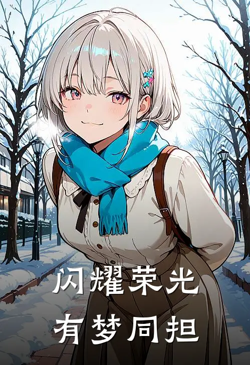 闪耀荣光 有梦同担