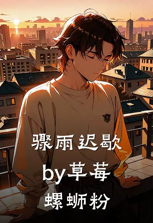 骤雨迟歇by草莓螺蛳粉