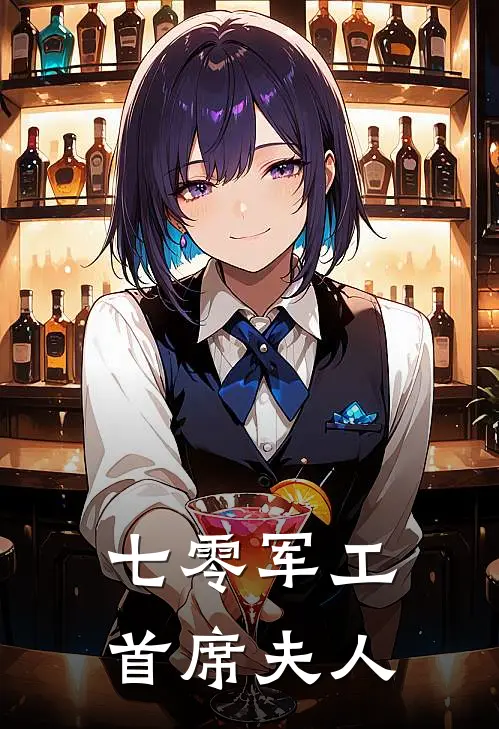 七零军工首席夫人