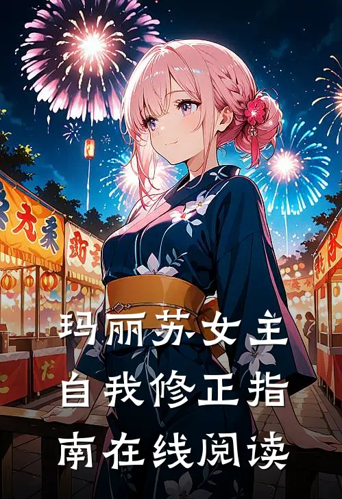 玛丽苏女主自我修正指南在线阅读