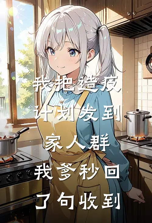我把造反计划发到家人群,我爹秒回了句收到