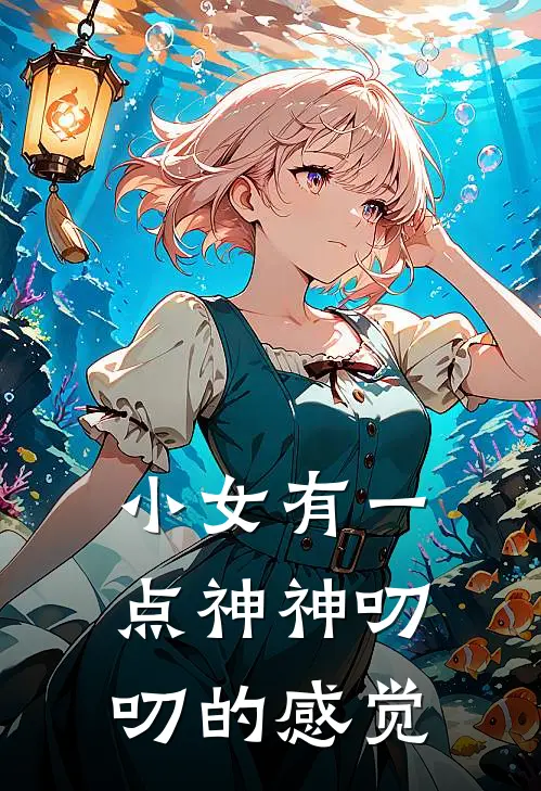 小女有一点神神叨叨的感觉