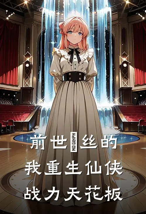 前世屌丝的我重生仙侠战力天花板