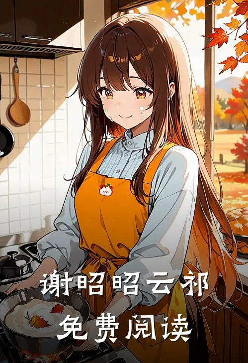 谢昭昭云祁免费阅读