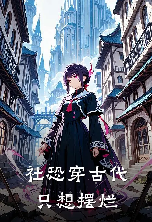 社恐穿古代只想摆烂