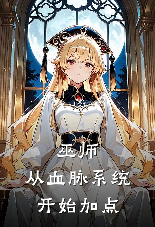 巫师：从血脉系统开始加点