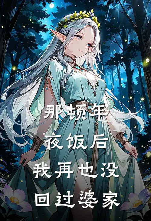 那顿年夜饭后，我再也没回过婆家