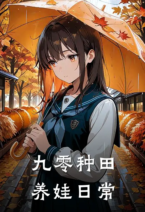 九零种田养娃日常(林晚晚大丫)免费阅读无弹窗_最新好看小说推荐九零种田养娃日常林晚晚大丫