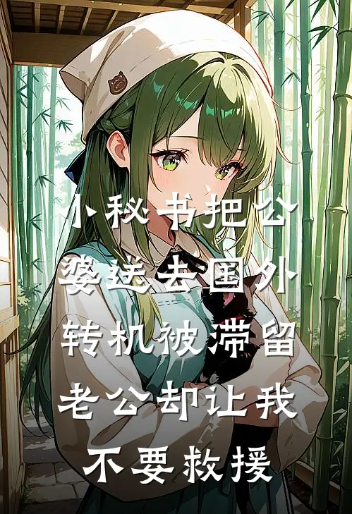 小秘书把公婆送去国外转机被滞留，老公却让我不要救援陆阳明林安夏完整版小说_最新章节列表小秘书把公婆送去国外转机被滞留，老公却让我不要救援(陆阳明林安夏)