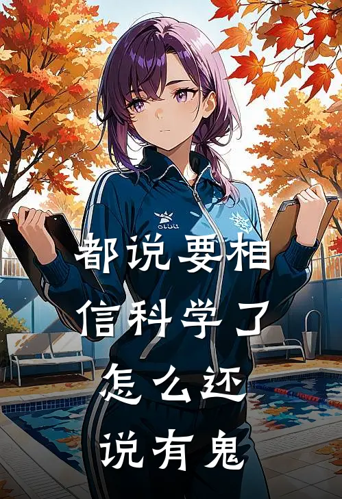 都说要相信科学了，怎么还说有鬼