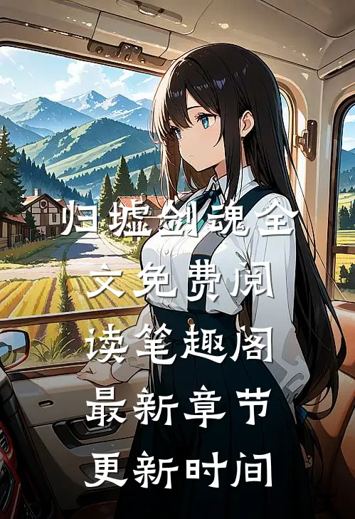 归墟剑魂全文免费阅读笔趣阁最新章节更新时间