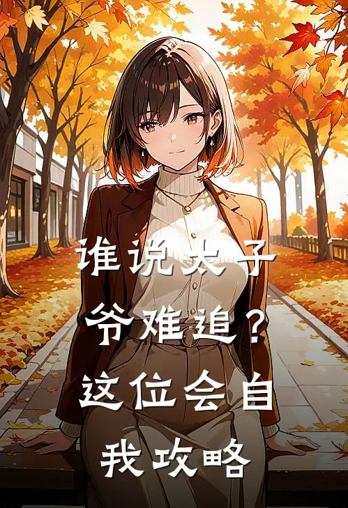 谁说太子爷难追？这位会自我攻略