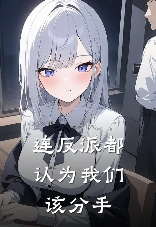 连反派都认为我们该分手