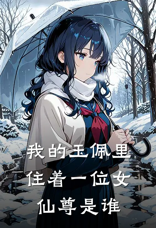 我的玉佩里住着一位女仙尊是谁