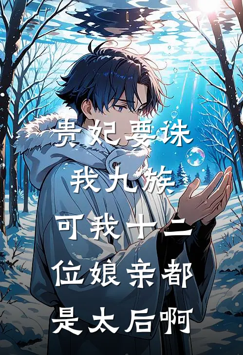 贵妃要诛我九族，可我十二位娘亲都是太后啊宝珠玄澈完整版在线阅读_宝珠玄澈完整版阅读