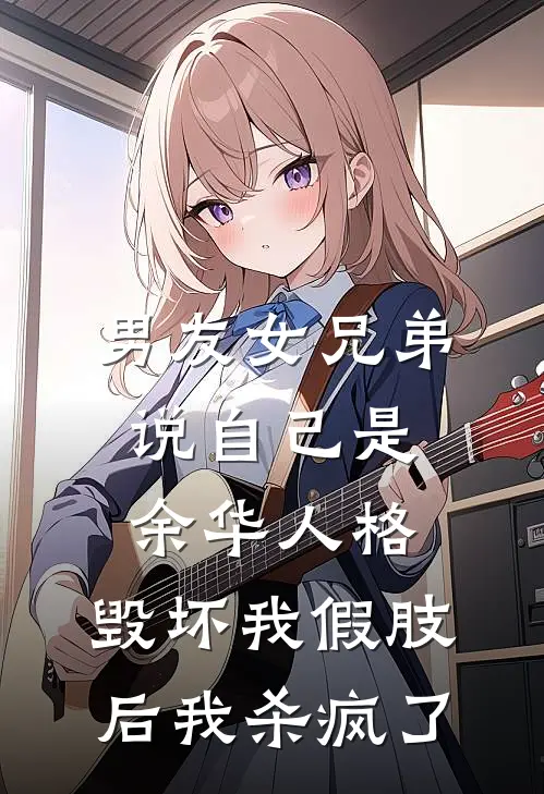 男友女兄弟说自己是余华人格，毁坏我假肢后我杀疯了黎夏顾宴全文免费阅读无弹窗大结局_黎夏顾宴（男友女兄弟说自己是余华人格，毁坏我假肢后我杀疯了）小说免费阅读大结局