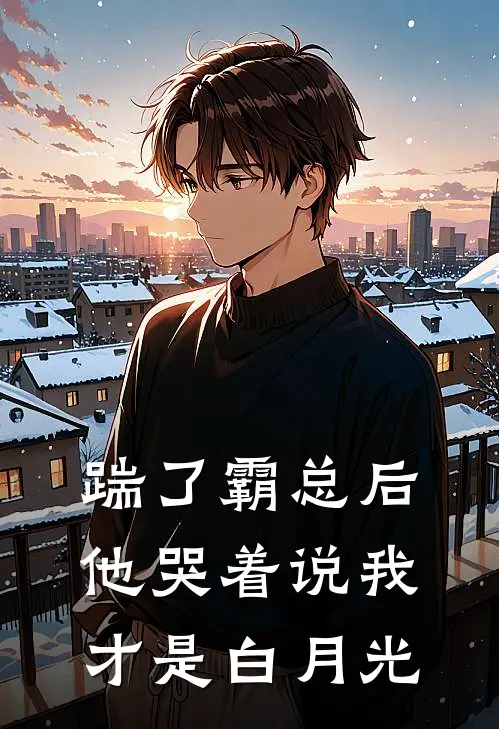 踹了霸总后，他哭着说我才是白月光白月光顾言免费完本小说_小说推荐完本踹了霸总后，他哭着说我才是白月光(白月光顾言)