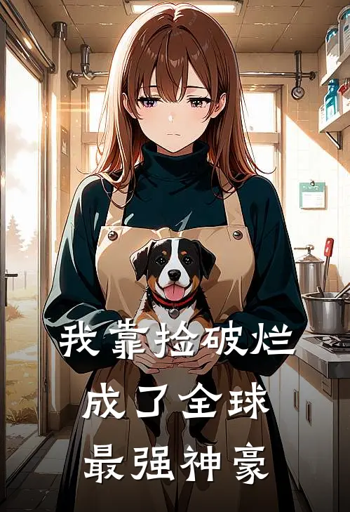 我靠捡破烂，成了全球最强神豪