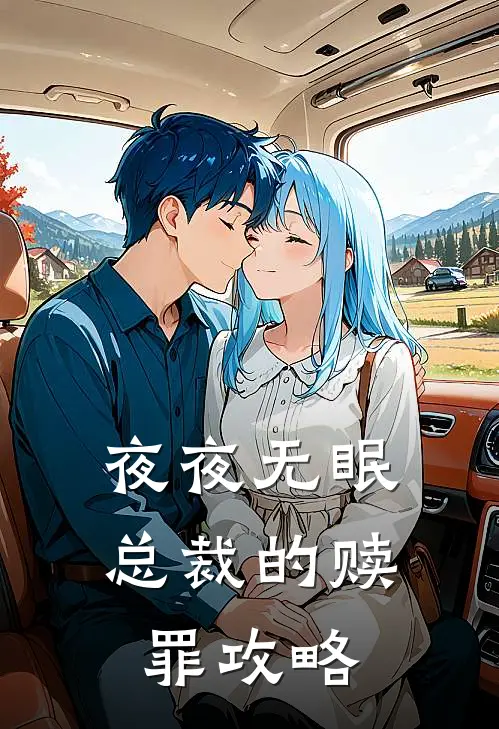 夜夜无眠：总裁的赎罪攻略