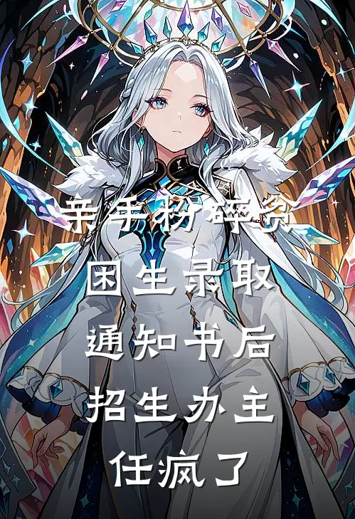 亲手粉碎贫困生录取通知书后，招生办主任疯了苏苗苗尚青山免费完结小说_完本完结小说亲手粉碎贫困生录取通知书后，招生办主任疯了(苏苗苗尚青山)