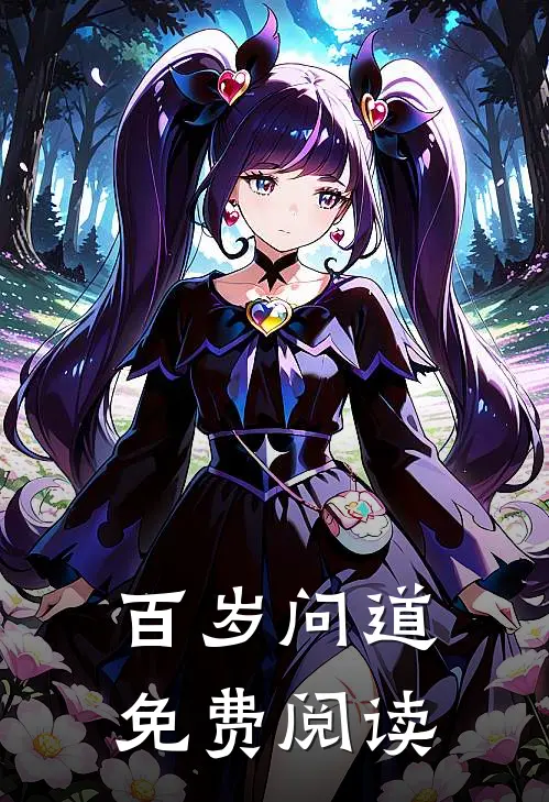 百岁问道免费阅读