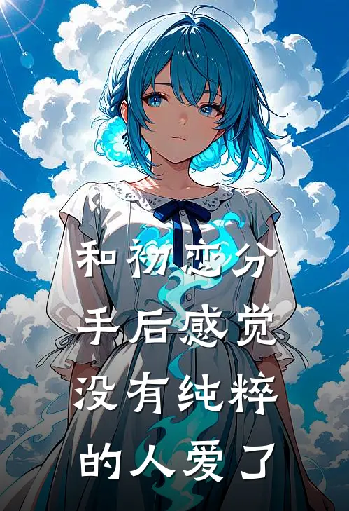 和初恋分手后感觉没有纯粹的人爱了