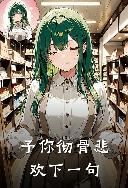 予你彻骨悲欢下一句