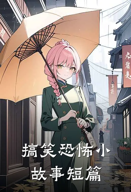 搞笑恐怖小故事短篇