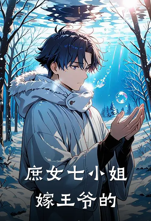 庶女七小姐嫁王爷的