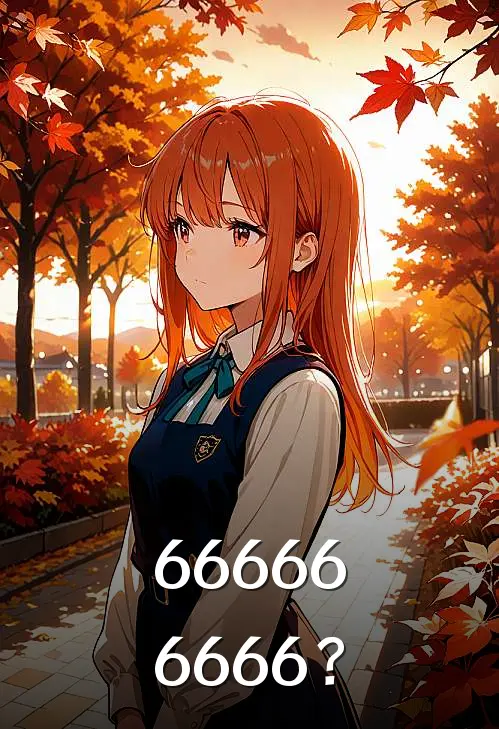 666666666？