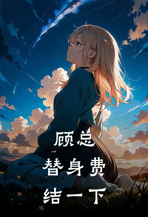 顾总，替身费结一下许知夏顾书禾热门小说排行_免费阅读全文顾总，替身费结一下(许知夏顾书禾)